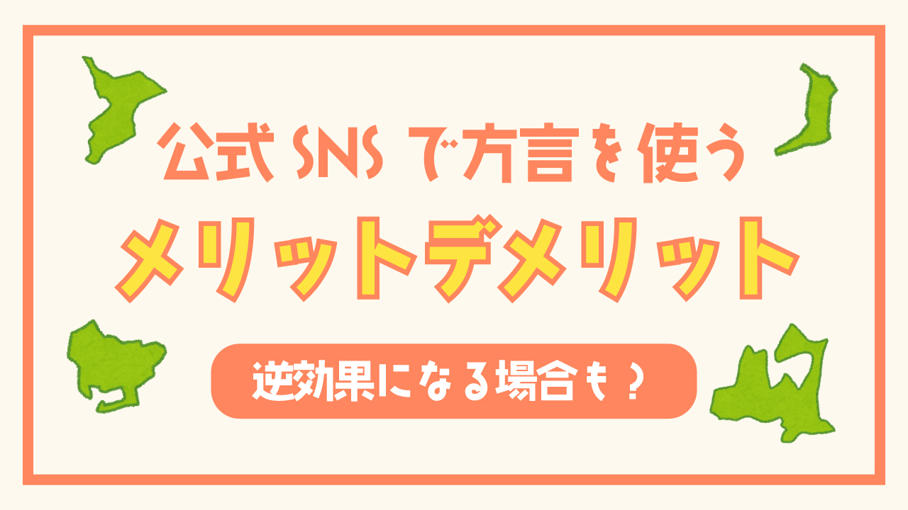 方言の良い所は？