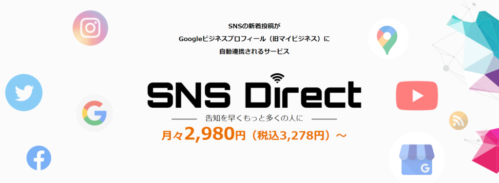 SNS Directの特徴
