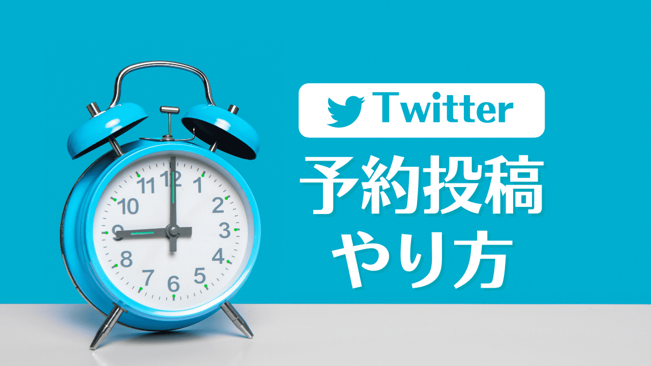 注意点あり！Twitterで予約投稿する方法 | ぽてりすブログ